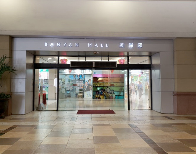 Banyan Mall 泓景滙商場